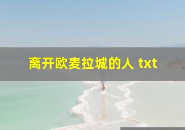 离开欧麦拉城的人 txt